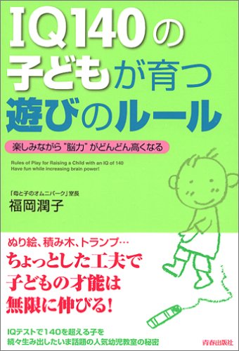IQ140の子どもが育つ遊びのルール [Aug 22, 2005] 福岡 潤子
