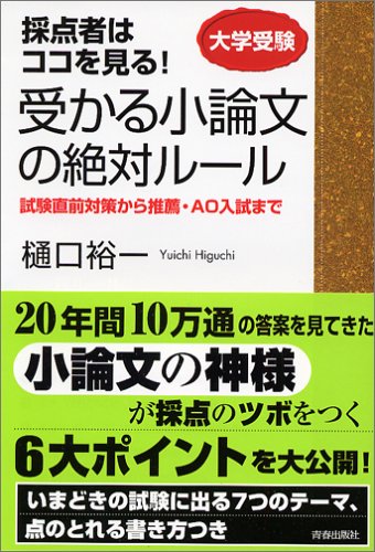 受かる小論文の絶対ルール―採点者はココを見る! [Dec 01， 2005] 樋口 裕一