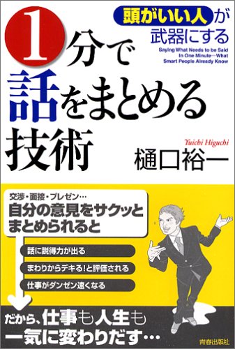 「頭がいい人」が武器にする 1分で話をまとめる技術 [Mar 25， 2006] 樋口 裕一