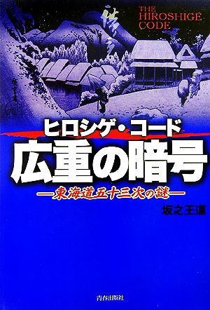 広重の暗号: ヒロシゲ・コード 東海道五十三次の謎 坂之 王道