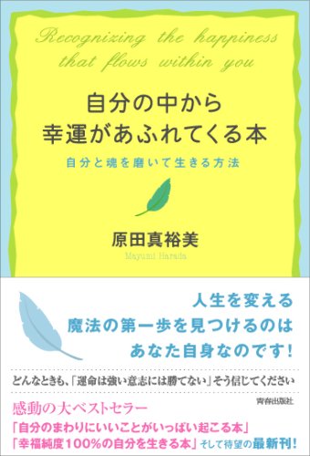 自分の中から幸運があふれてくる本 [Nov 02， 2006] 原田 真裕美