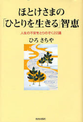 ほとけさまの「ひとりを生きる」智恵: 人生の不安をとりのぞく22講 [Jan 01， 2007] ひろ さちや