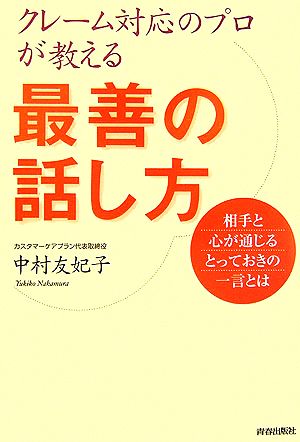 クレーム対応のプロが教える最善の話し方: 相手と心が通じるとっておきの一言とは 中村 友妃子