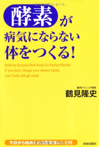 「酵素」が病気にならない体をつくる! [Mar 01， 2007] 鶴見 隆史