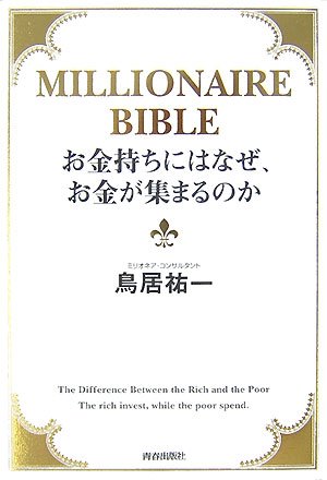 お金持ちにはなぜ、お金が集まるのか [May 10， 2007] 鳥居 祐一