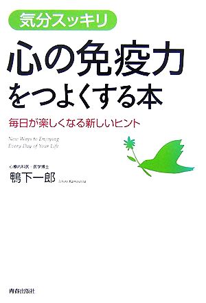 気分スッキリ 心の免疫力をつよくする本―毎日が楽しくなる新しいヒント 鴨下 一郎