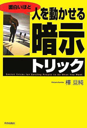 面白いほど人を動かせる「暗示」トリック [Sep 29， 2007] 樺 旦純