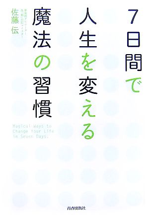 7日間で人生を変える魔法の習慣 [Nov 01， 2007] 佐藤 伝