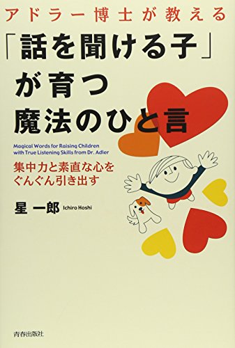 アドラー博士が教える「話を聞ける子」が育つ魔法のひと言 [Jan 19， 2008] 星 一郎