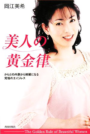 美人の黄金律 岡江 美希