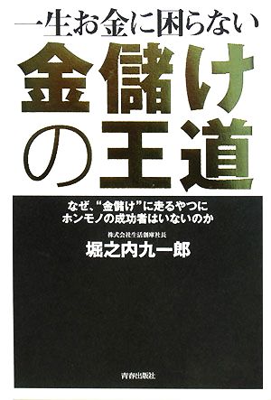 一生お金に困らない 金儲けの王道 堀之内 九一郎