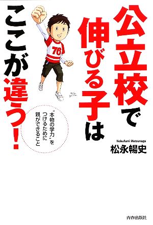 公立校で伸びる子はここが違う! 松永 暢史