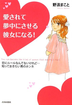 愛されて夢中にさせる彼女になる! 野浪 まこと