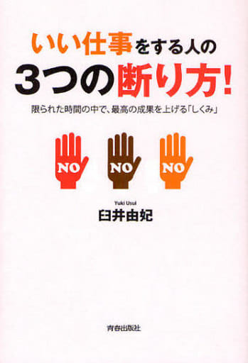 いい仕事をする人の3つの断り方! 臼井 由妃