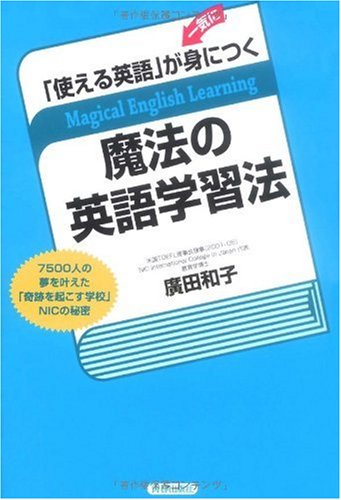 「使える英語」が一気に身につく魔法の英語学習法 [Dec 15, 2009] 廣田 和子