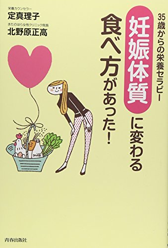 35歳からの栄養セラピー 「妊娠体質」に変わる食べ方があった! [Jan 30， 2010] 定 真理子; 北野原 正高