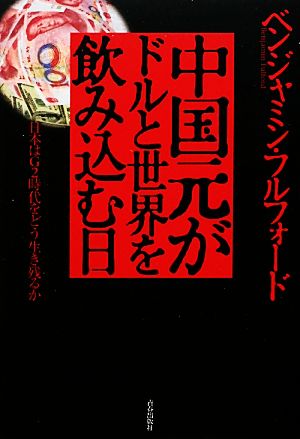 中国元がドルと世界を飲み込む日 [Mar 24， 2010] ベンジャミン・フルフォード