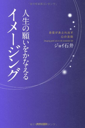 人生の願いをかなえる「イメージング」 [Aug 25， 2010] ジョイ石井