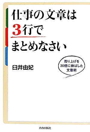 仕事の文章は３行でまとめなさい 臼井由妃