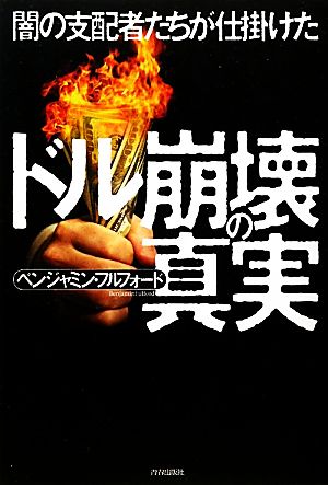 闇の支配者たちが仕掛けたドル崩壊の真実 ベンジャミン・フルフォード