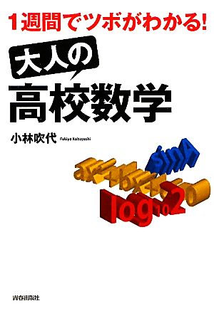 1週間でツボがわかる！ 大人の「高校数学」 小林 吹代
