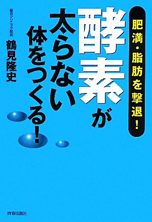 酵素が太らない体をつくる! [Jun 25， 2011] 鶴見 隆史