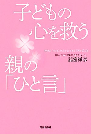 子どもの心を救う親の「ひと言」 [Sep 23， 2011] 諸富 祥彦