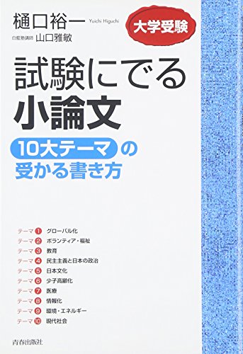 試験にでる小論文 「10大テーマ」の受かる書き方 樋口 裕一；山口 雅敏