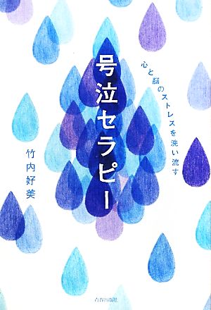 心と脳のストレスを洗い流す号泣セラピー 竹内 好美