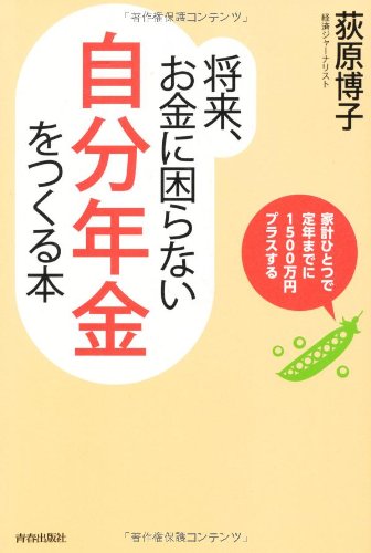 将来、お金に困らない「自分年金」をつくる本 [May 25， 2012] 荻原 博子