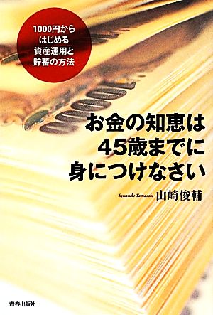 お金の知恵は45歳までに身につけなさい [Apr 25， 2012] 山崎 俊輔