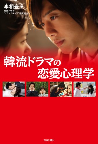韓流ドラマの恋愛心理学 [Apr 28， 2012] 李 相壹（イーサンイル）