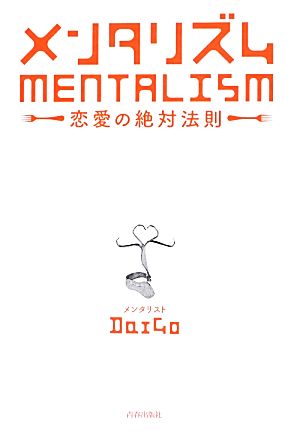メンタリズム 恋愛の絶対法則 [Jul 11， 2012] メンタリスト DaiGo