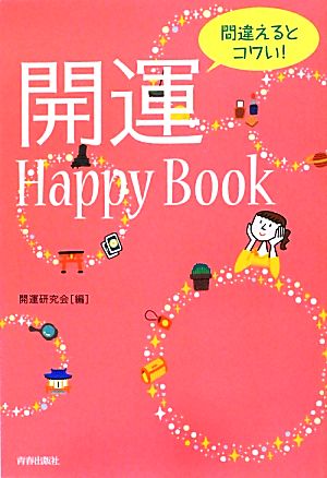 間違えるとコワい!開運Happy Book [Aug 25， 2012] 開運研究会