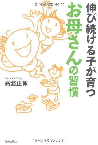 伸び続ける子が育つ お母さんの習慣 [Sep 15， 2012] 高濱 正伸