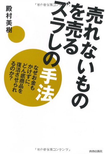 売れないものを売る ズラしの手法 美樹， 殿村