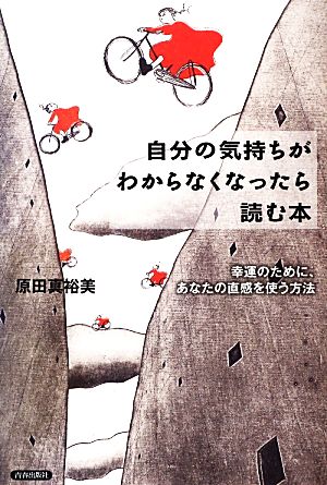 自分の気持ちがわからなくなったら読む本 [Feb 05， 2013] 原田 真裕美