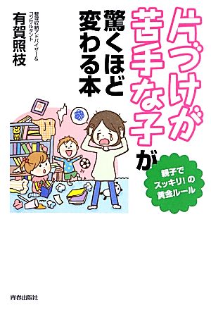 「片づけが苦手な子」が驚くほど変わる本 有賀 照枝