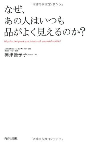 なぜ、あの人はいつも品がよく見えるのか [Apr 23， 2013] 神津 佳予子