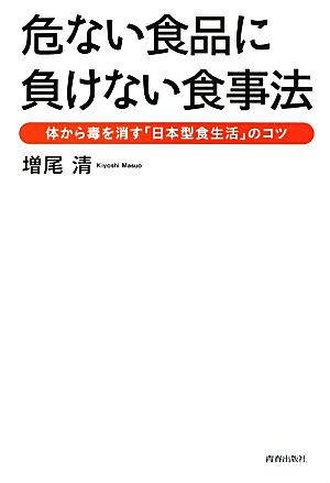 危ない食品に負けない食事法 増尾 清