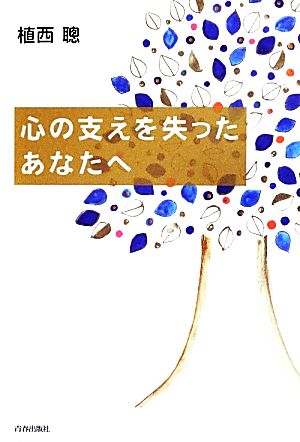 心の支えを失ったあなたへ 植西 聰