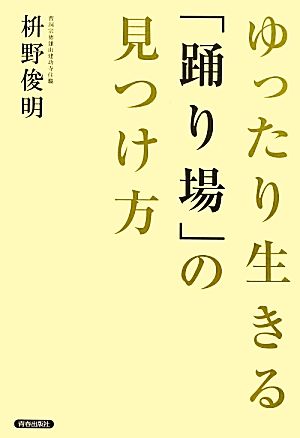 ゆったり生きる「踊り場」の見つけ方 [Aug 10， 2013] 枡野俊明