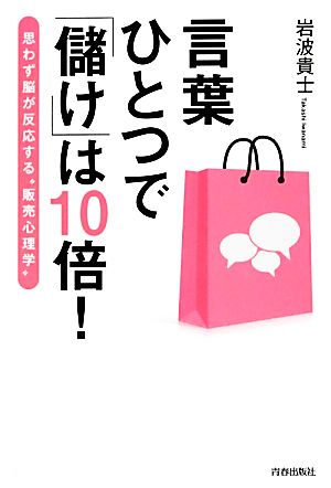 言葉ひとつで“儲け”は10倍! [Oct 31， 2013] 岩波貴士