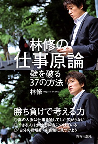 林修の仕事原論 [Oct 25， 2014] 林 修