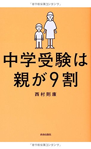 中学受験は親が9割 西村則康