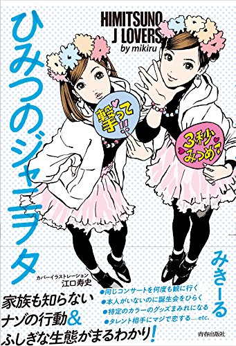ひみつのジャニヲタ [Dec 06， 2014] みきーる
