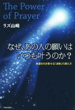 The Power of Prayer なぜ、あの人の願いはいつも叶うのか？ [Dec 20， 2014] リズ山崎