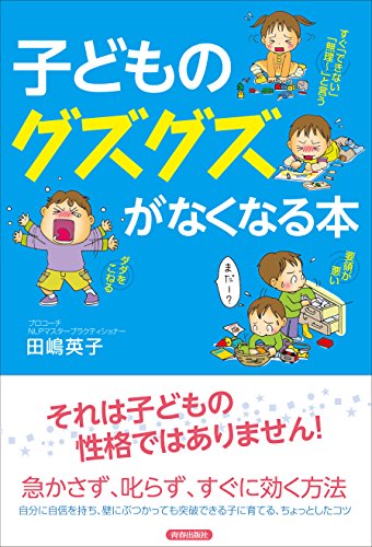 子どものグズグズがなくなる本 [Jan 24， 2015] 田嶋英子