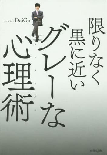 限りなく黒に近いグレーな心理術 [May 30， 2015] メンタリストDaiGo