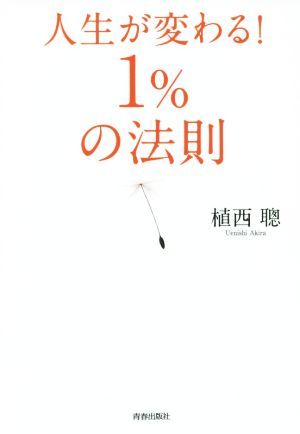 人生が変わる！１％の法則 植西 聰